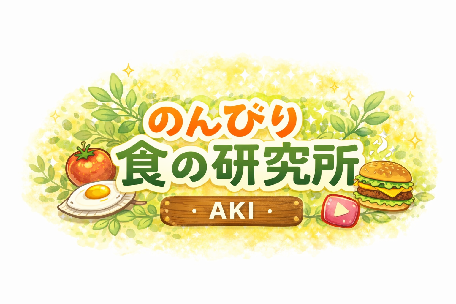 のんびり食の研究所